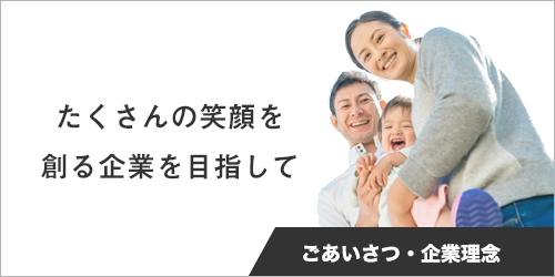 ごあいさつ・企業理念