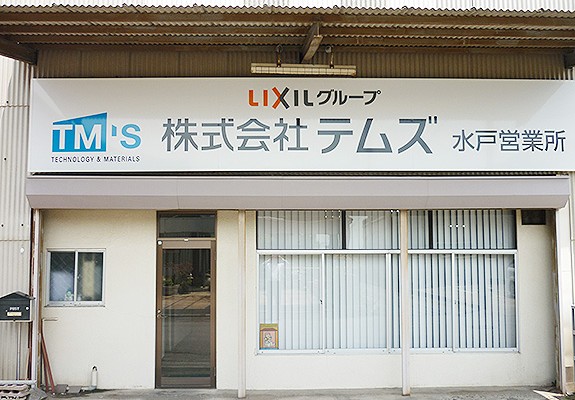 水戸営業所